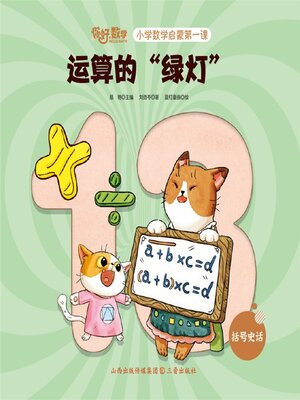 cover image of 小学数学启蒙第一课：运算的绿灯